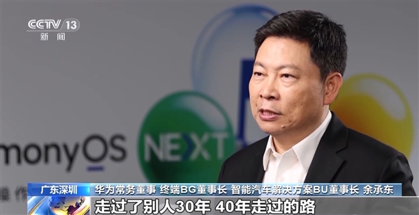 以后开机不再显示基于安卓!余承东:我们用10年干了欧美30年的事