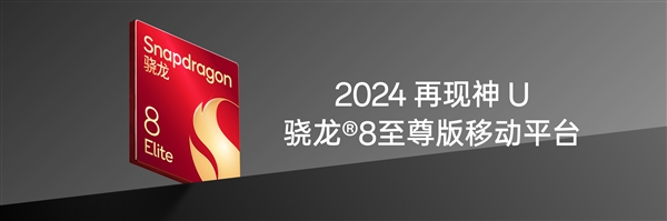 2024年神U再现!一加13首批搭载高通骁龙8至尊版