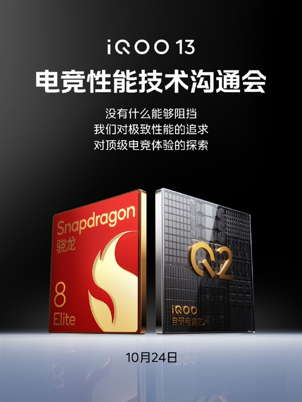 首批搭载骁龙8至尊版:iQOO 13安兔兔跑分超315万
