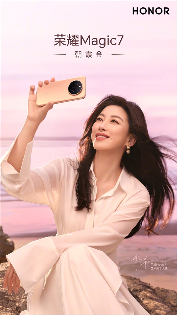 朱珠喜提荣耀Magic7朝霞金:美到溢出屏幕