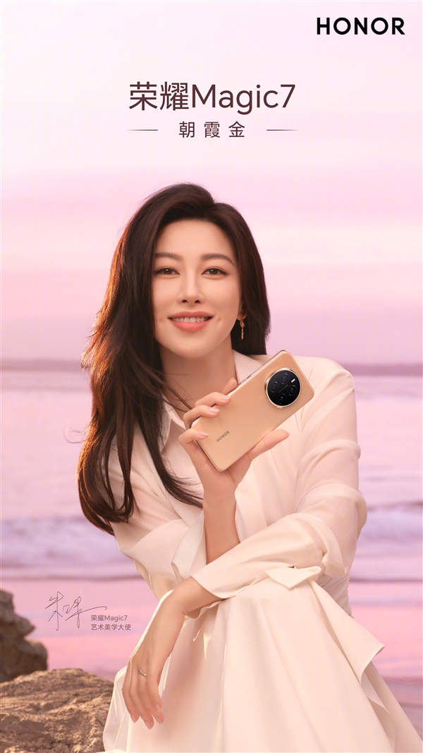 朱珠喜提荣耀Magic7朝霞金:美到溢出屏幕