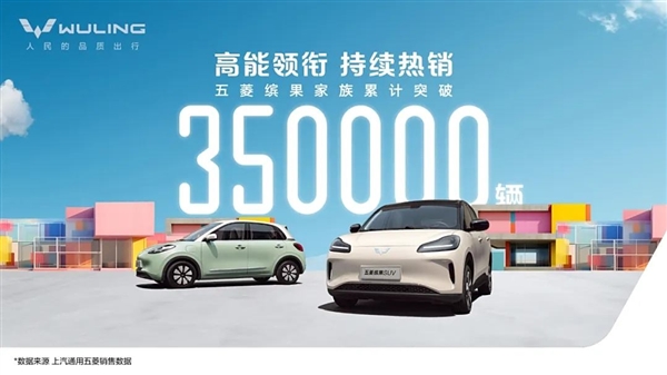 单周销量8519台!五菱缤果家族累计销量突破35万台大关