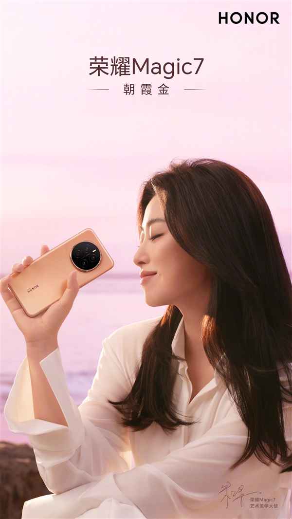 朱珠喜提荣耀Magic7朝霞金:美到溢出屏幕