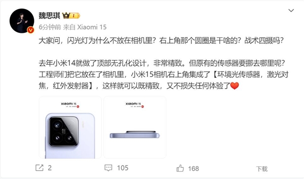 魏思琪回应小米15闪光灯为何不放相机里:相机集成了多种传感器