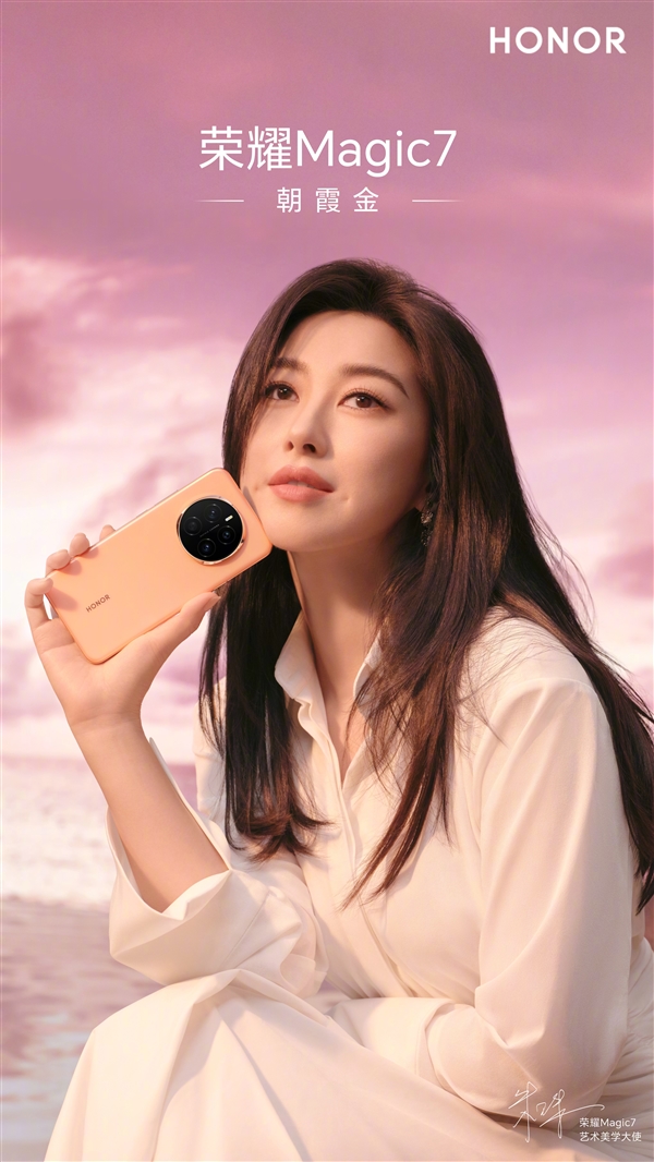 朱珠喜提荣耀Magic7朝霞金:美到溢出屏幕