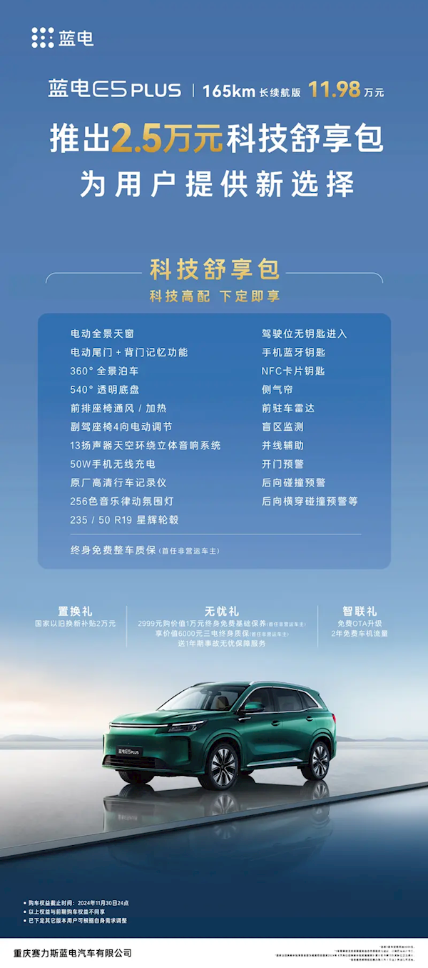 赛里斯蓝电E5 PLUS推出2.5万购车权益:售11.98万起