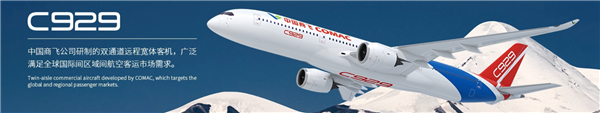 中国首款自研洲际客机关键一步!C929正开展初步设计