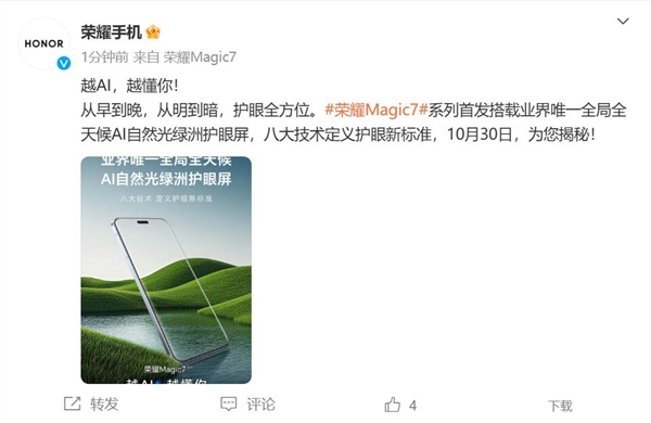 荣耀Magic7首发业界唯一全局全天候AI自然光绿洲护眼屏:护眼新标杆