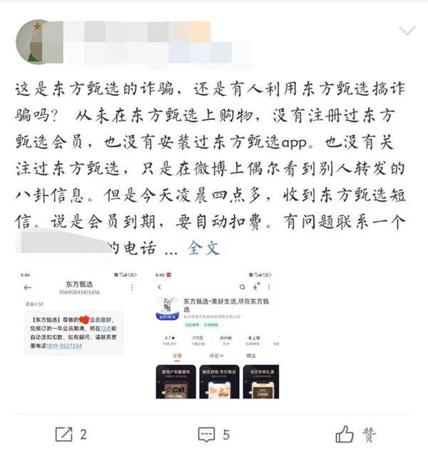 东方甄选回应多人收扣费诈骗短信:假的!不要回电/回复