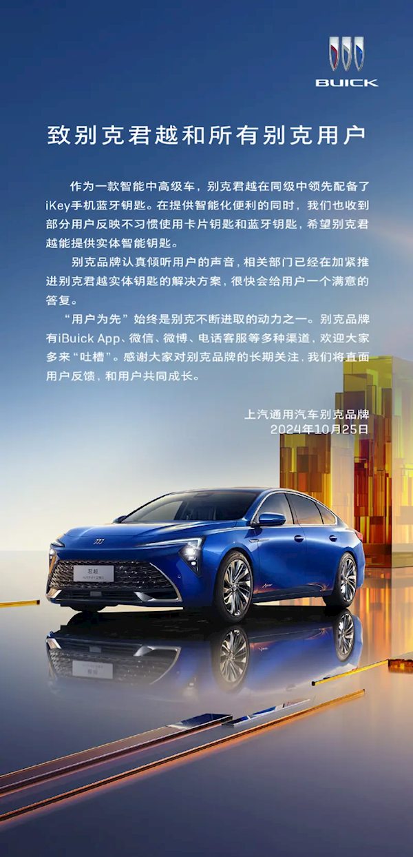 蓝牙/卡片钥匙引发用户不满!别克回应:加速推进实体钥匙解决方案