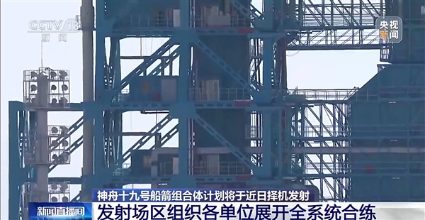 神舟十九号发射场区全系统合练:近日择机发射