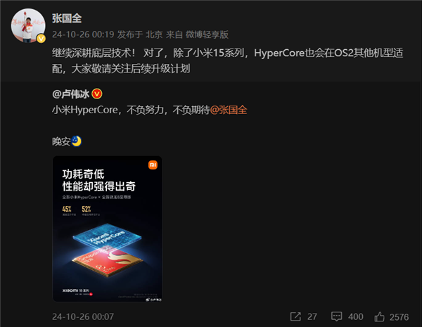 不只有小米15!张国全:HyperCore将适配其他澎湃OS 2机型