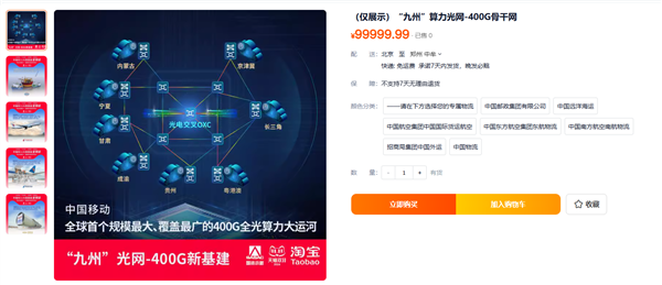 新一批大国重器上架淘宝!中国移动自研九州光网400G骨干网来了