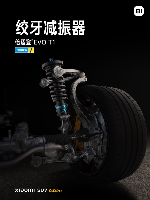 小米SU7 Ultra搭载百万超跑同款倍适登EVO T1绞牙避震:单价超2万元