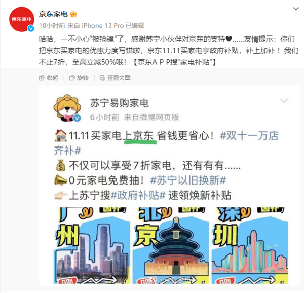 苏宁文案翻车 呼吁买家电上京东!京东:感谢支持