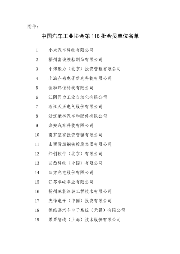 中汽协:批准小米汽车成为协会会员