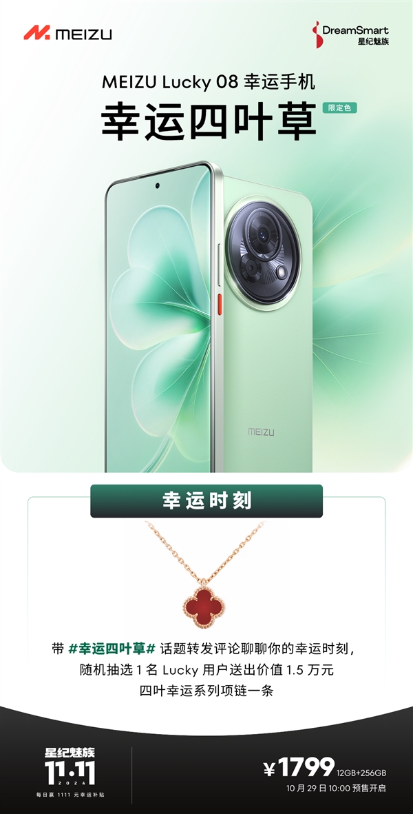 魅族首款千元级AI手机!魅族Lucky 08幸运四叶草上架:1799元
