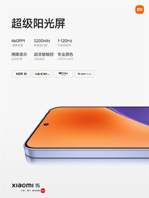 小米15搭载超窄四等边阳光屏:定制M9发光材料 高亮低功耗