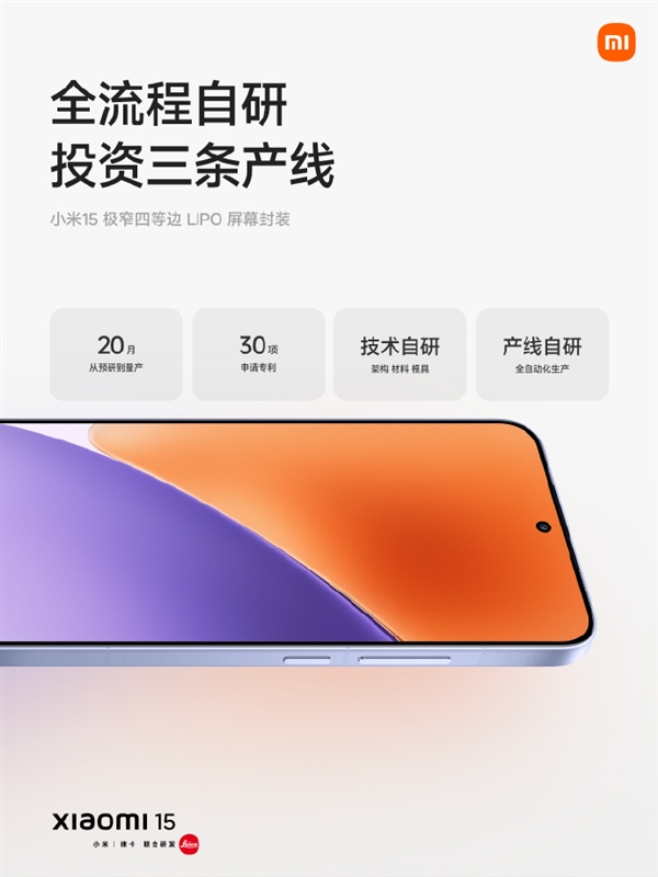 小米15搭载超窄四等边阳光屏:定制M9发光材料 高亮低功耗