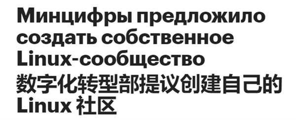 开发者被Linux大清洗!俄罗斯宣告建立独立Linux开发社区