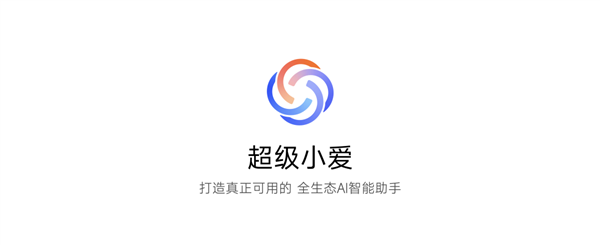 小米推出“超级小爱”:随时可唤醒 彻底变革交互