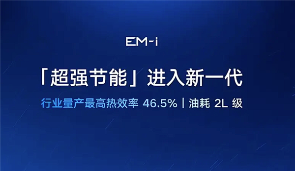 最低油耗2开头！吉利新一代雷神EM超级电混正式发布