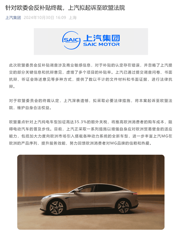 上汽回应被欧盟加征35.3%最高档关税:将起诉至欧盟法院