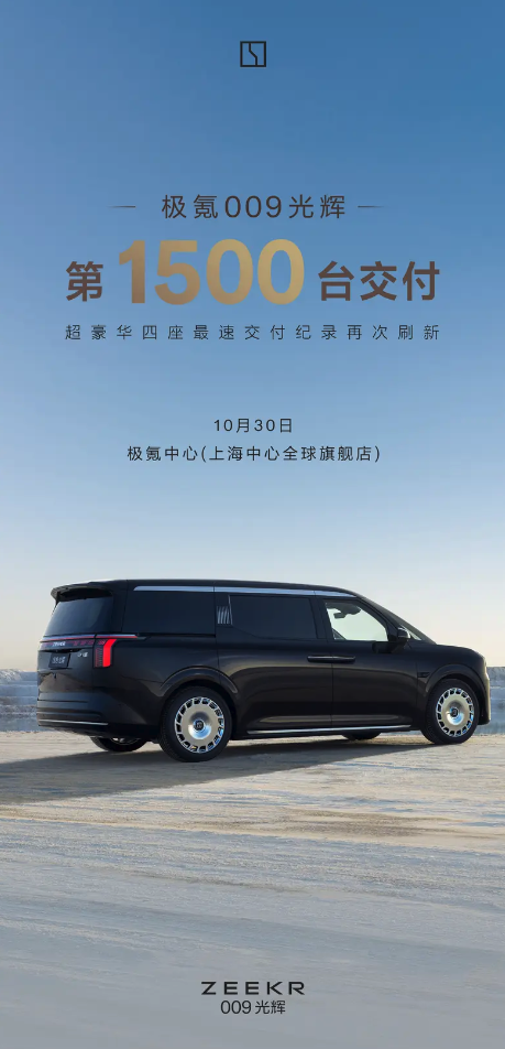 极氪009光辉版第1500台正式交车:刷新豪华四座MPV最快交付纪录
