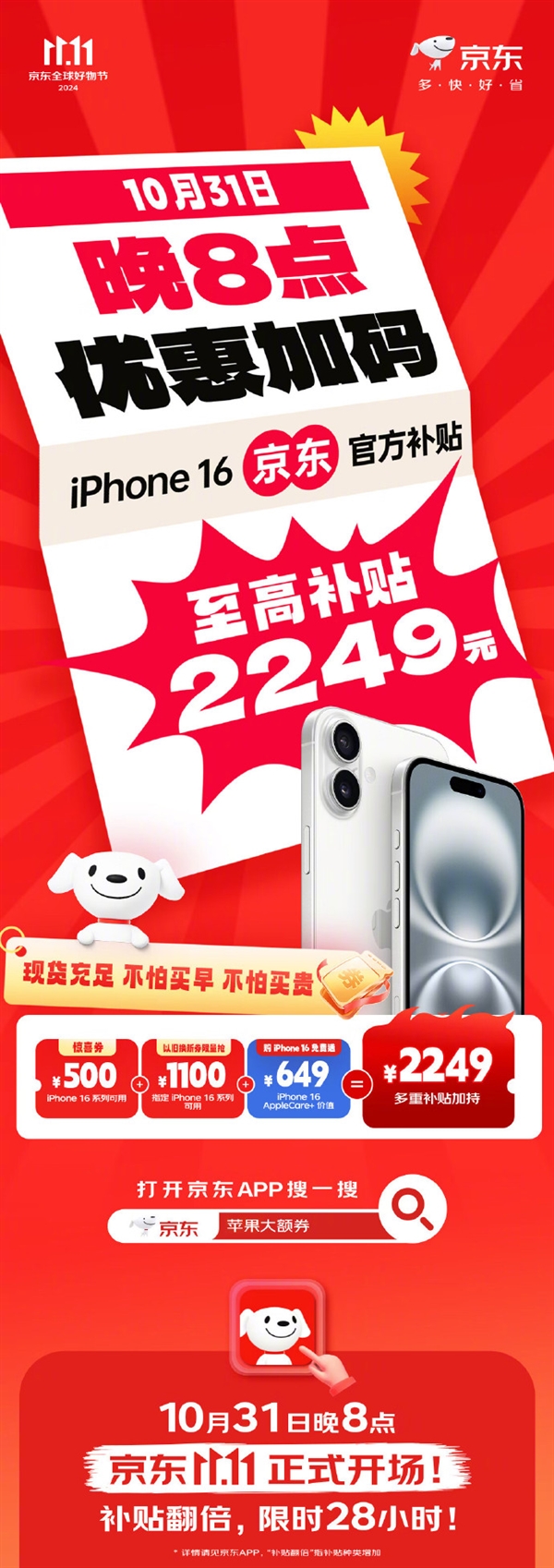 京东双11明晚正式开场!12大补贴 iPhone 16最高补2249元