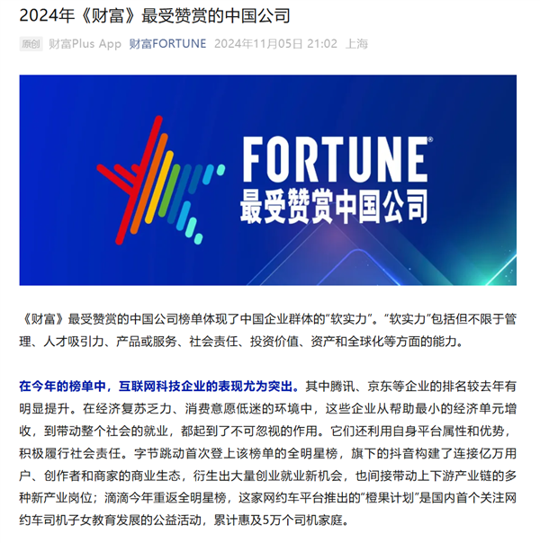 《财富》发布2024年最受赞赏的中国公司榜单:比亚迪、小米、宁德时代等公司上榜