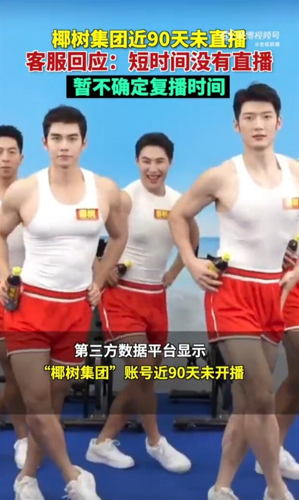 椰树集团停播近90天 客服:复播时间暂不确定