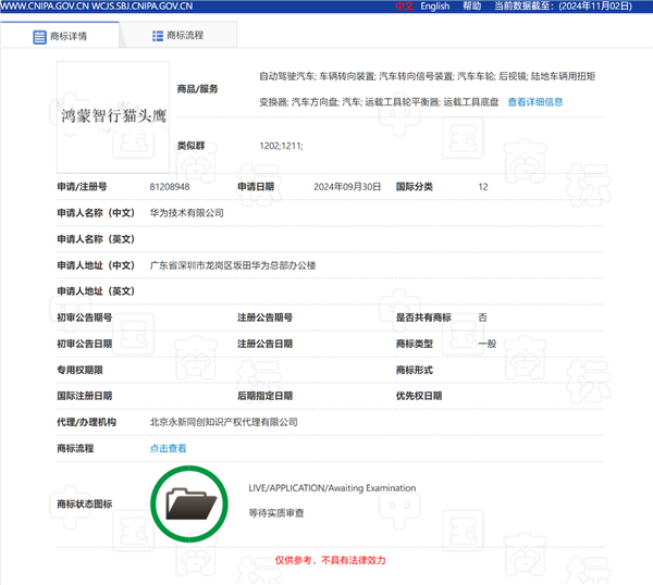 问界M9率先用上!华为申请注册“鸿蒙智行猫头鹰”商标