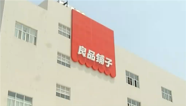 良品铺子负责人发声:藕粉中未检出木薯成分