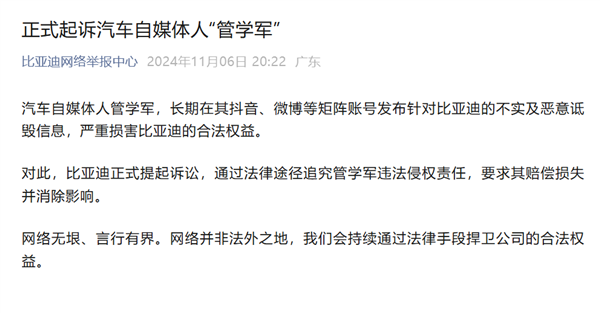 比亚迪网络举报中心:正式起诉汽车自媒体人“管学军”