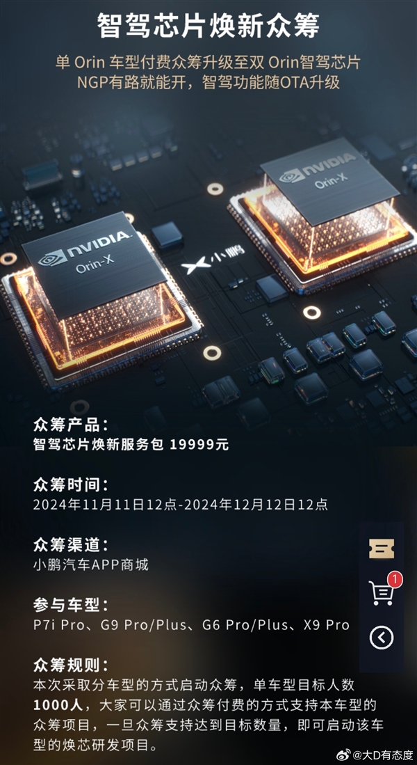 小鹏芯片焕新车主众筹方案公布:智驾芯片19999元、座舱芯片4999元