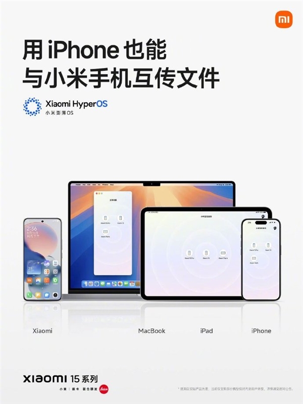 支持iPhone互传文件!雷军:小米15系列无缝衔接各种苹果设备