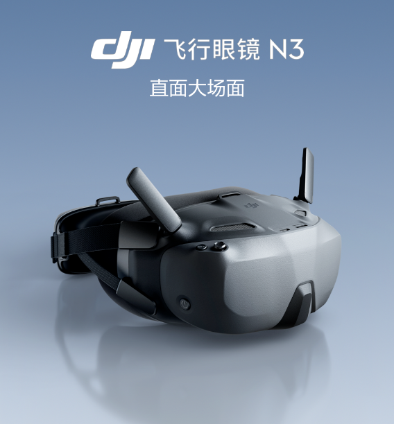 1499元!大疆发布飞行眼镜N3:1080p大屏 秒变飞行员