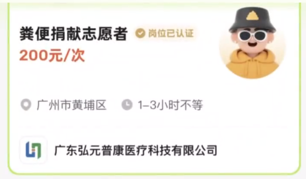 带薪拉屎!机构招粪便捐献员:最高月入六千 用于肠道疾病治疗