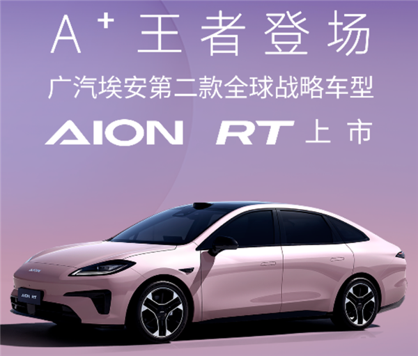 15万就带激光雷达智驾!广汽埃安AION RT上市:11.98万起