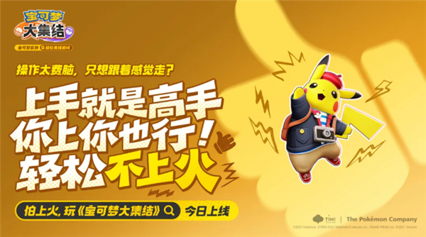 腾讯顶级IP大作!《宝可梦大集结》国服正式上线:iOS安卓互通
