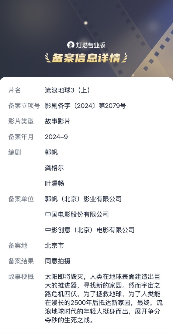 2027大年初一上映!《流浪地球3》备案:将分为上下两部