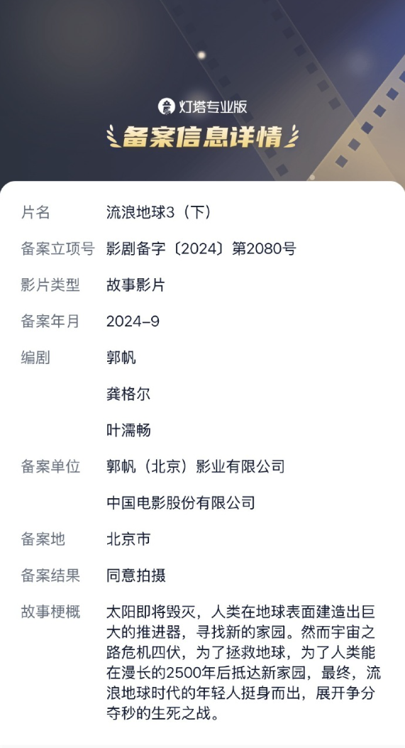 2027大年初一上映!《流浪地球3》备案:将分为上下两部