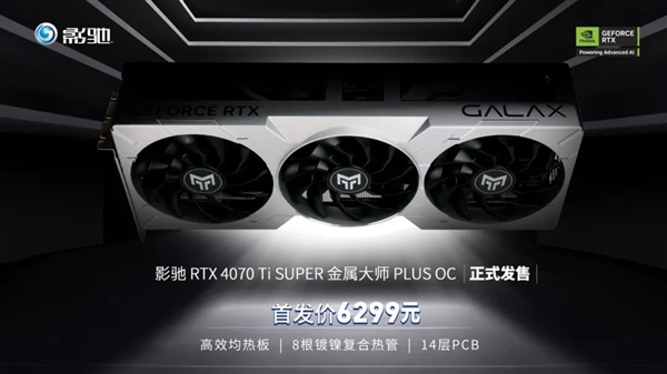 首发6299元!影驰RTX 4070 Ti SUPER 金属大师PLUS OC正式发售