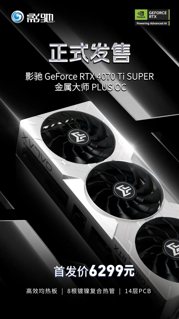 首发6299元!影驰RTX 4070 Ti SUPER 金属大师PLUS OC正式发售