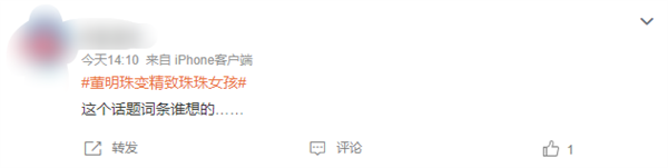 董明珠变精致珠珠女孩词条引热议 网友:营销团队绝对是人才