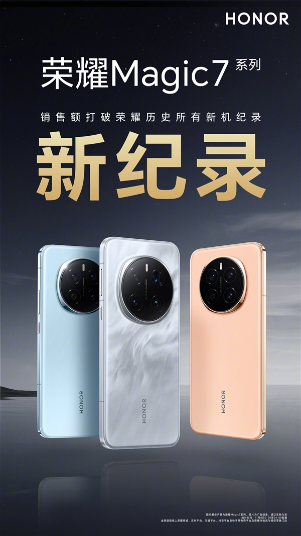 荣耀Magic7系列首销卖爆：打破荣耀历史所有新机首销日销售额纪录
