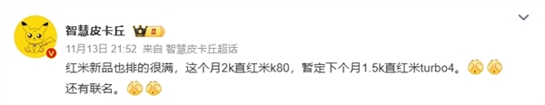 取代K80E！Redmi Turbo 4要来了：1.5K直屏小钢炮