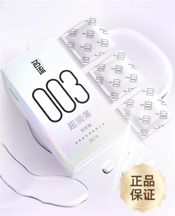 老牌国货：名流玻尿酸003超润薄24枚11.9元包邮