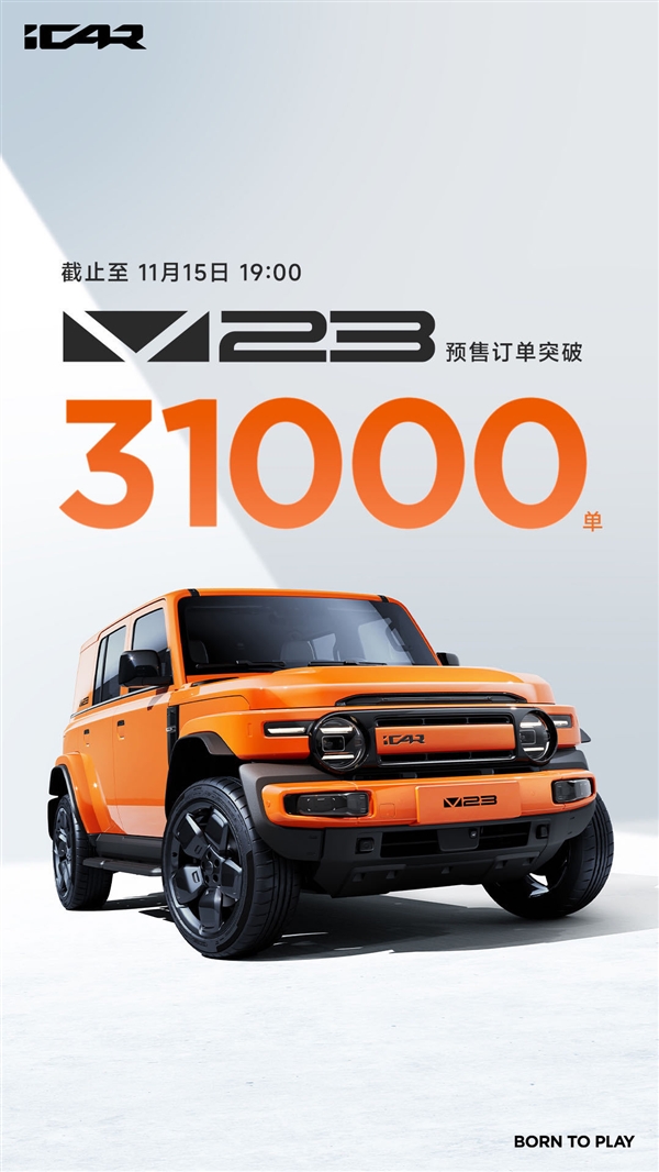 11万起干崩服务器！奇瑞iCAR V23预售订单突破31000台
