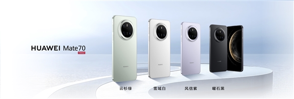 华为Mate 70系列正式亮相！余承东：Mate一直被模仿从未被超越